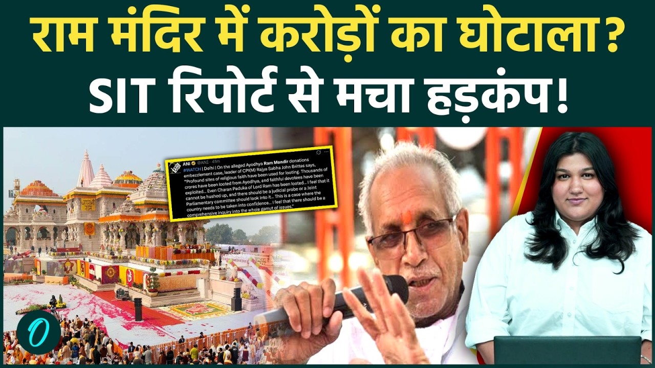 Ayodhya Ram Mandir में महाघोटाला, SIT रिपोर्ट में CCTV छेड़छाड़, बिना रसीद दान,संपत्ति बढ़ने पर सवाल