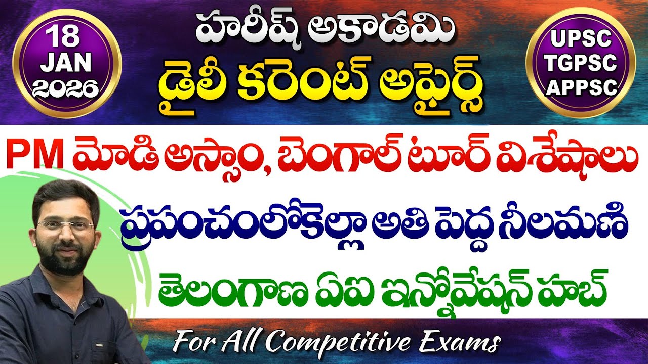 Daily Current Affairs in Telugu | 18 January 2026 | Hareesh Academy | appsc | tspsc | Group2 | SI-PC