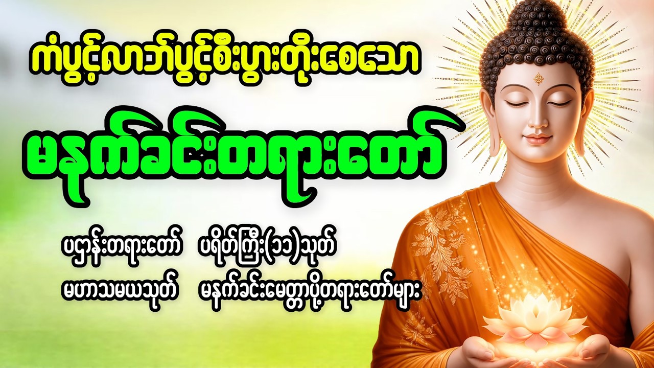 ကံပွင့်လာဘ်ပွင့် စီးပွားတိုးစေသော ပရိတ် ပဌာန်း မဟာသမယသုတ် မေတ္တာပို့ #မနက်ခင်းတရားတော်များ