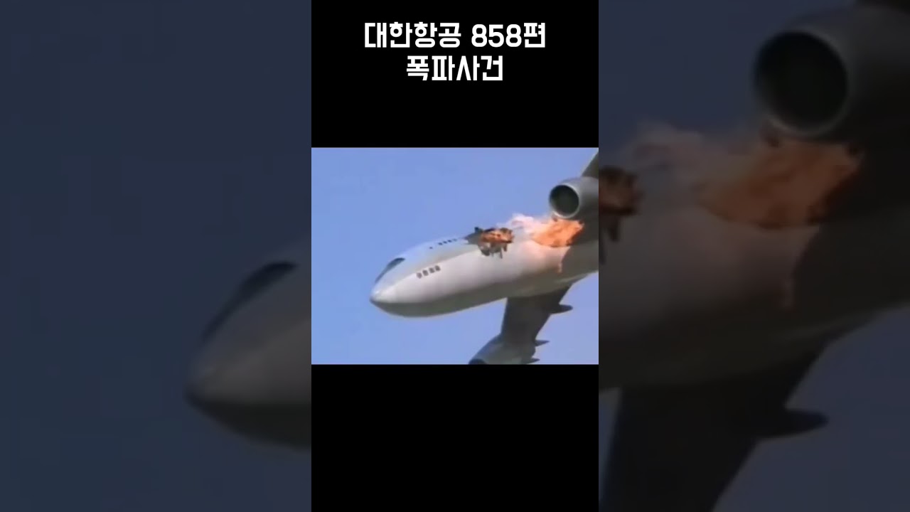 대한항공 858편 폭파사건 37주기🥺🥺