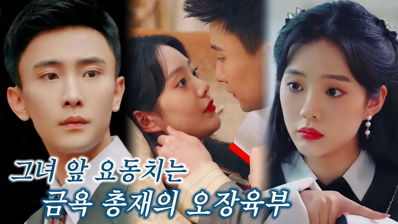 남자 화장실에 몸을 숨긴 소녀가 금욕 총재를 사로잡았다. 계모에게 위협받는 그녀를 구하기 위해, 그가 내린 결심은… '무기한' 계약 결혼?!