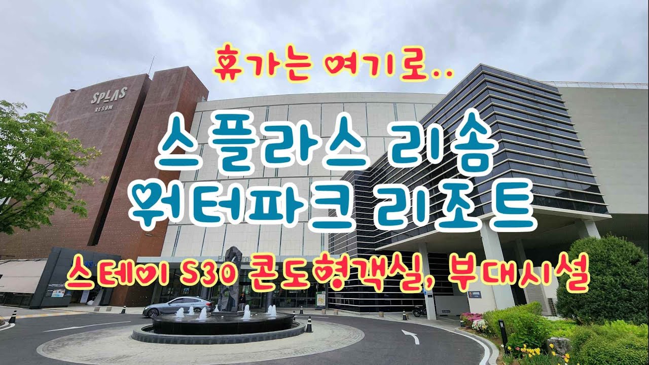 예산군 스플라스 리솜 S30 (콘도형/스테이) 객실 및 부대 시설 리뷰