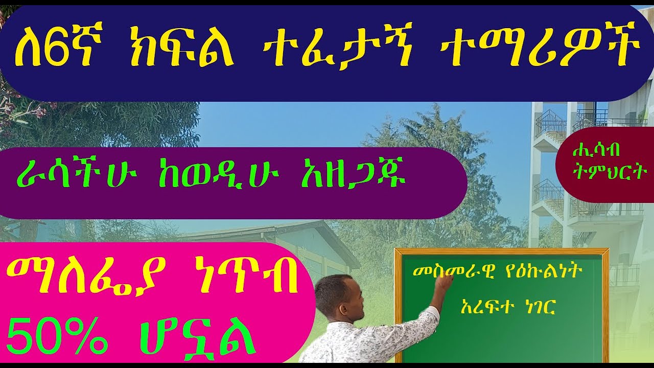 6ተኛ ክፍል ሚኒስትሪ ተፈታኝ ተማሪዎች መልካም ዜና ነው። ከወዲሁ እራሳችሁን አዘጋጅ