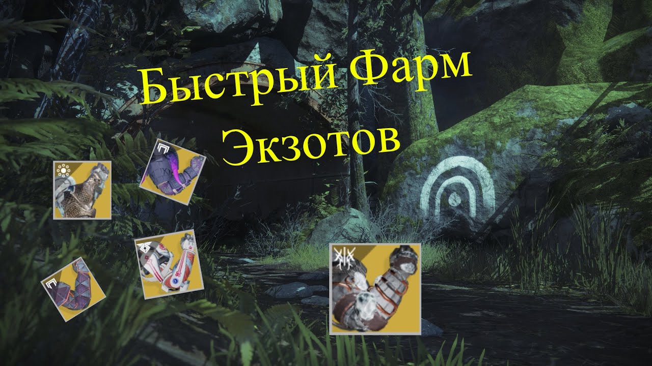 Destiny 2. Быстрый фарм экзотов в затерянном секторе Скрытые Пустоты.