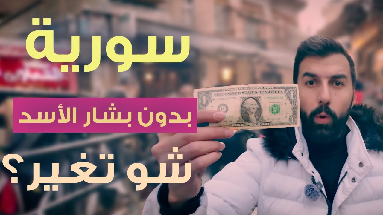 هل تغيرت سورية بعد سقوط بشار الأسد؟ - ?Has Syria changed after Bashar al-Assad