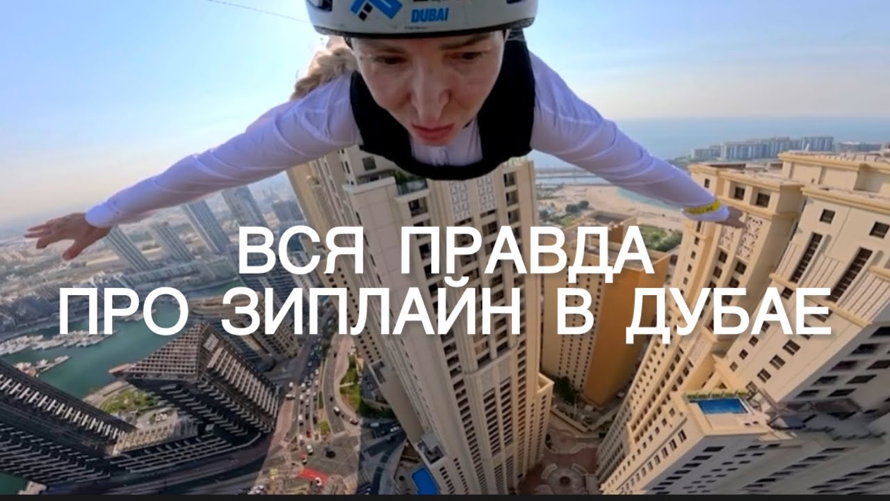 Сколько стоит зиплайн и катамаран в Дубай Марине?