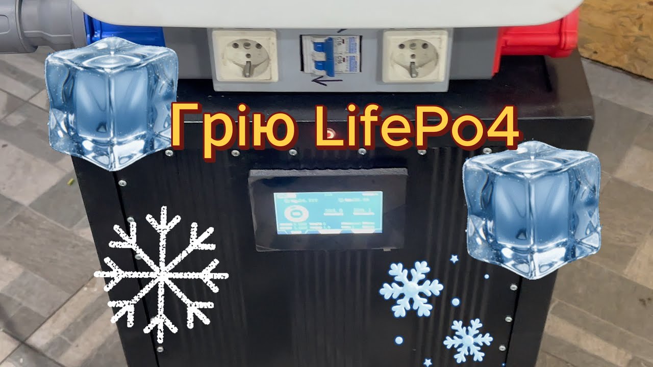 Додатковий підігрів LiFePo4 акумулятора