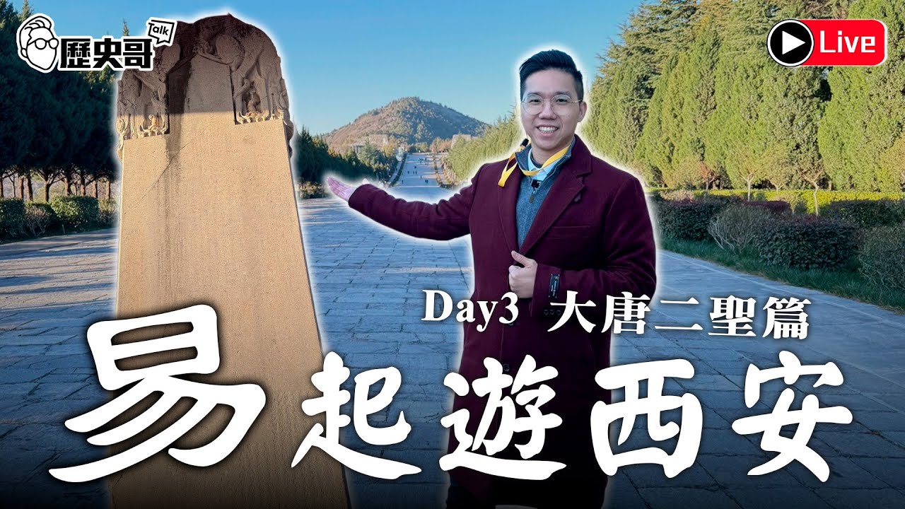 🔴LIVE【易起遊西安 Day 3｜大唐二聖篇】拜訪雙帝合葬乾陵！武則天與唐高宗的愛情故事！｜歷史哥出任務 114.11.18