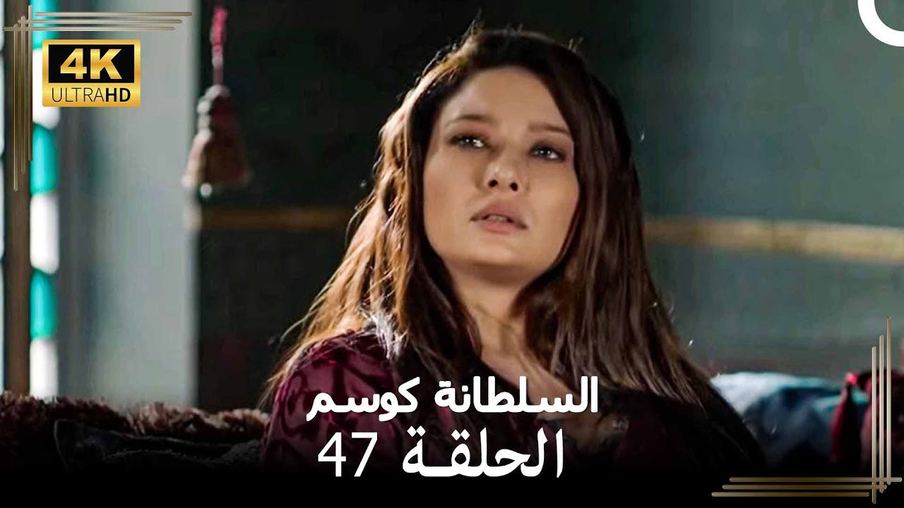 السلطانة كوسم #من_جديد الحلقة 47 (4K)