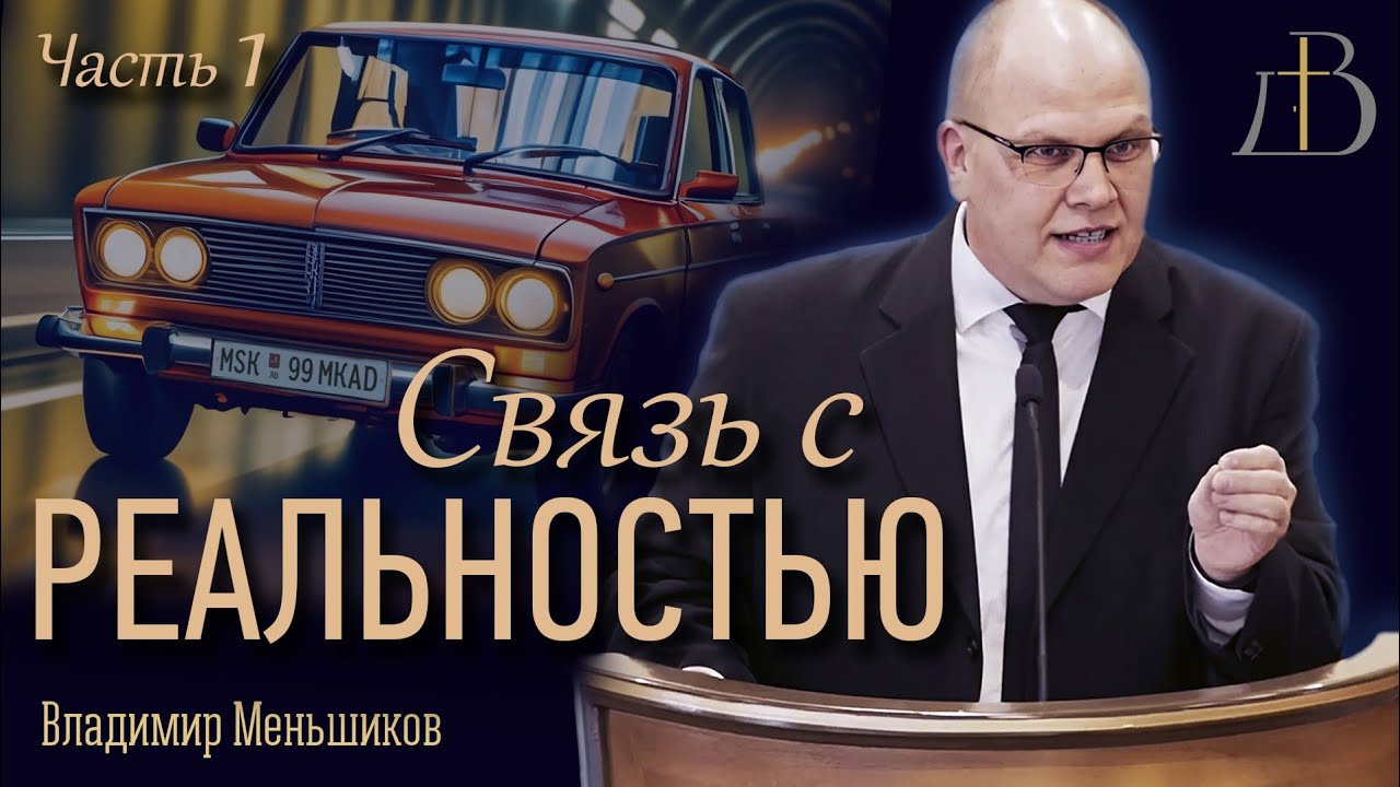 "Связь с реальностью. Часть 1" - Владимир Меньшиков | Проповедь