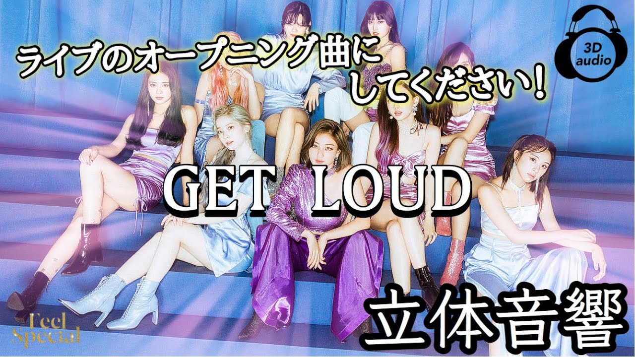 【TWICE】GET LOUD 立体音響 ライブ感覚♪