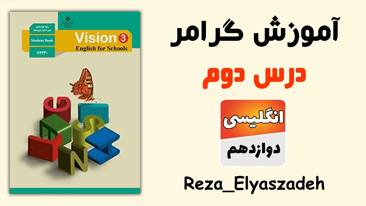 آموزش گرامر درس دوم زبان انگلیسی دوازدهم (رضا الیاس زاده)