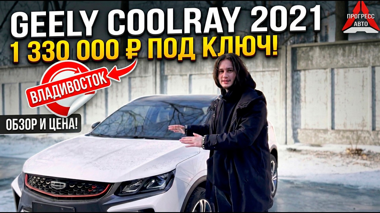 Geely Coolray 2021 Diamond Edition: Обзор и цена под ключ во Владивостоке #обзор #автоизкитая #geely
