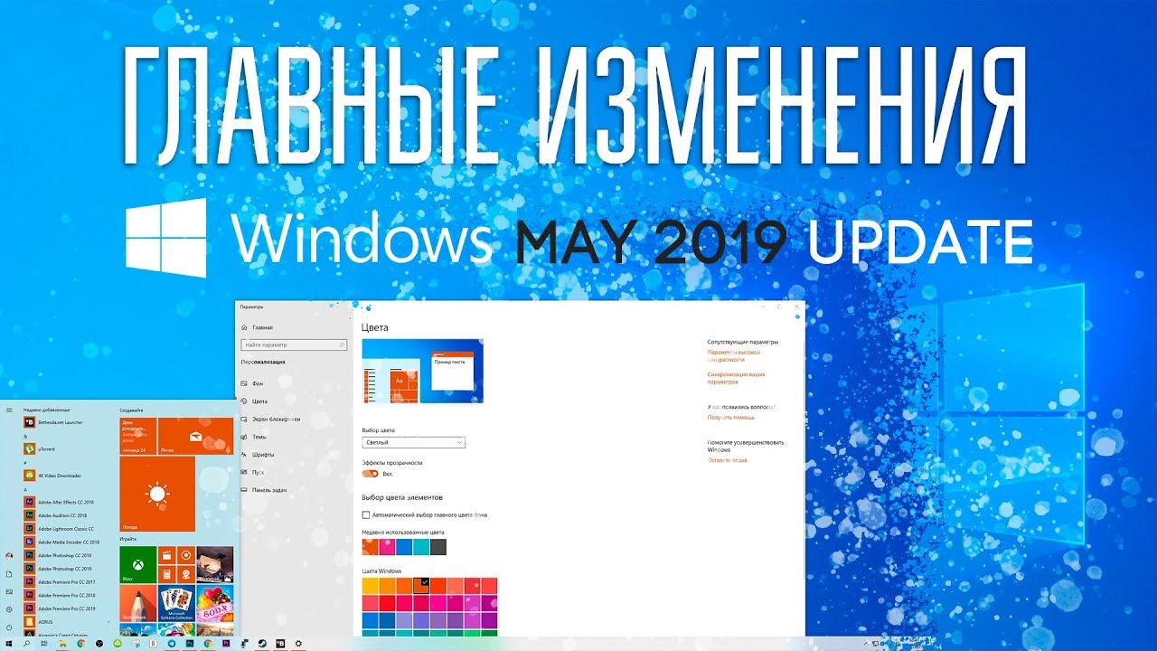 WINDOWS 10 MAY 2019 UPDATE - ГЛАВНЫЕ ИЗМЕНЕНИЯ!