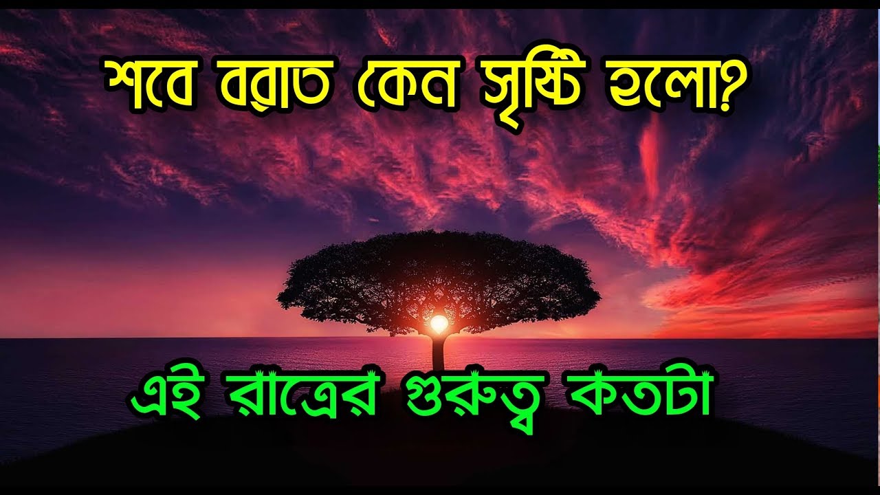 শবে বরাত কেন সৃষ্টি হলো || এই রাত্রের গুরুত্ব কতটা || শবে বরাত || শবে কদর|| Shab E Barat