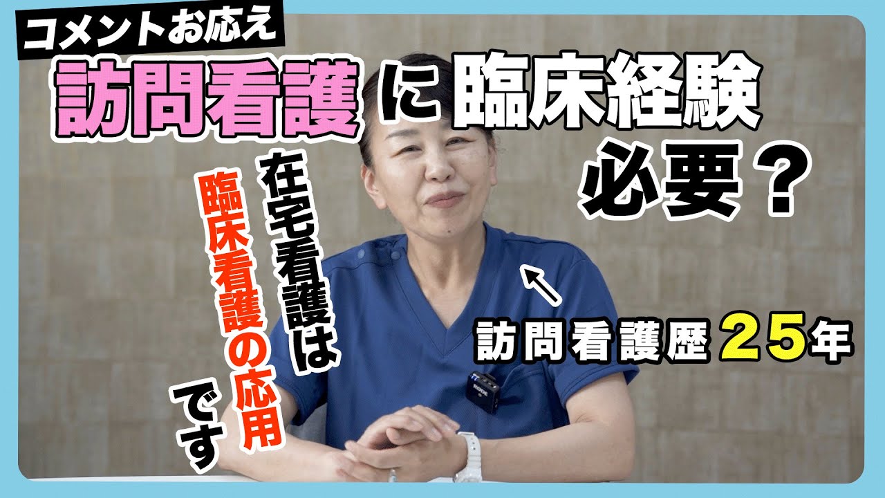 #113 Q＆A　訪問看護に臨床経験は必要？　在宅看護は臨床看護の応用です