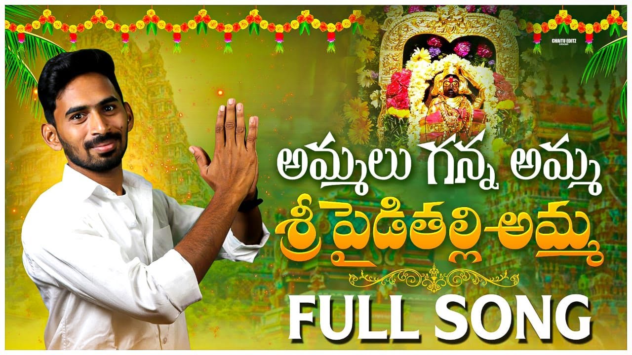 అమ్మలు గన్న అమ్మ శ్రీ పైడితల్లి అమ్మ సాంగ్ | Vizianagaram Pydithalli Ammavaru New Song | VA9 CHANNEL
