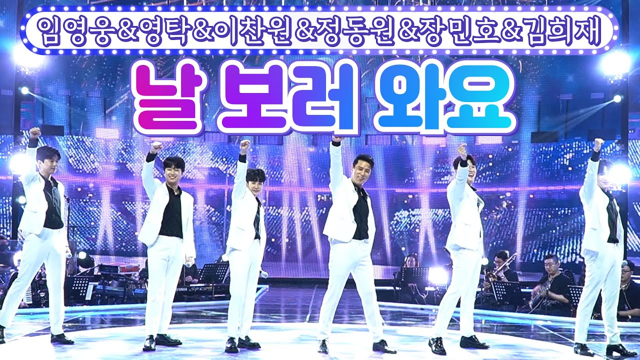 【클린버전】 임영웅&영탁&이찬원&정동원&장민호&김희재 - 날 보러 와요 💙사랑의 콜센타 - TOP6의 선물💙 TV CHOSUN 210923 방송
