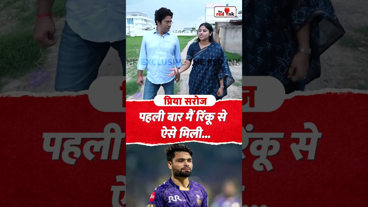 पहली बार मैं रिंकू से ऐसे मिली #priyasaroj #priyasarojsamajwadi #RinkuSingh
