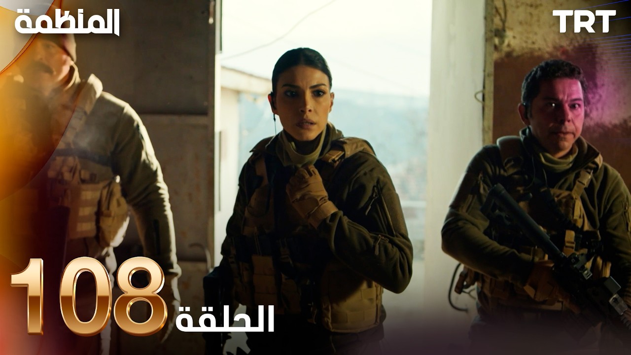 مسلسل المنظمة | الحلقة 108