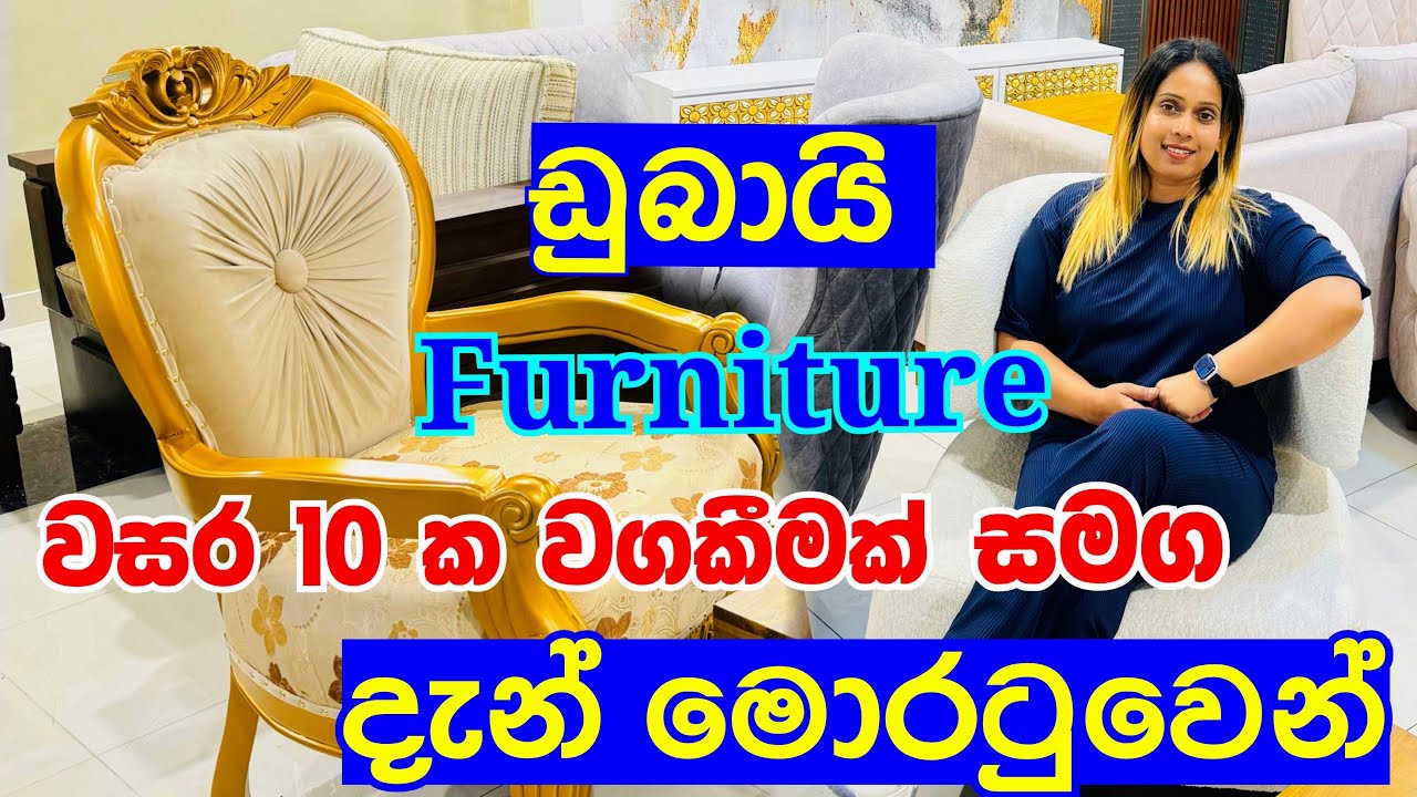 ඩුබායි ලී බඩු වලට කැමති ඔයාට මොරටුවෙන් | Furniture Shop | Furniture | Smart Life