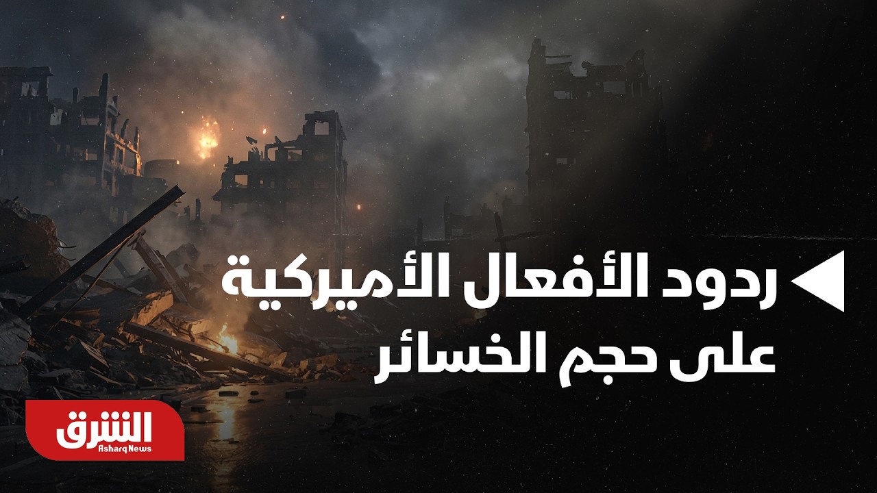 في الأسبوع الثاني من الحرب.. كيف جاءت ردود الأفعال الأميركية على حجم الخسائر؟ - أخبار الشرق