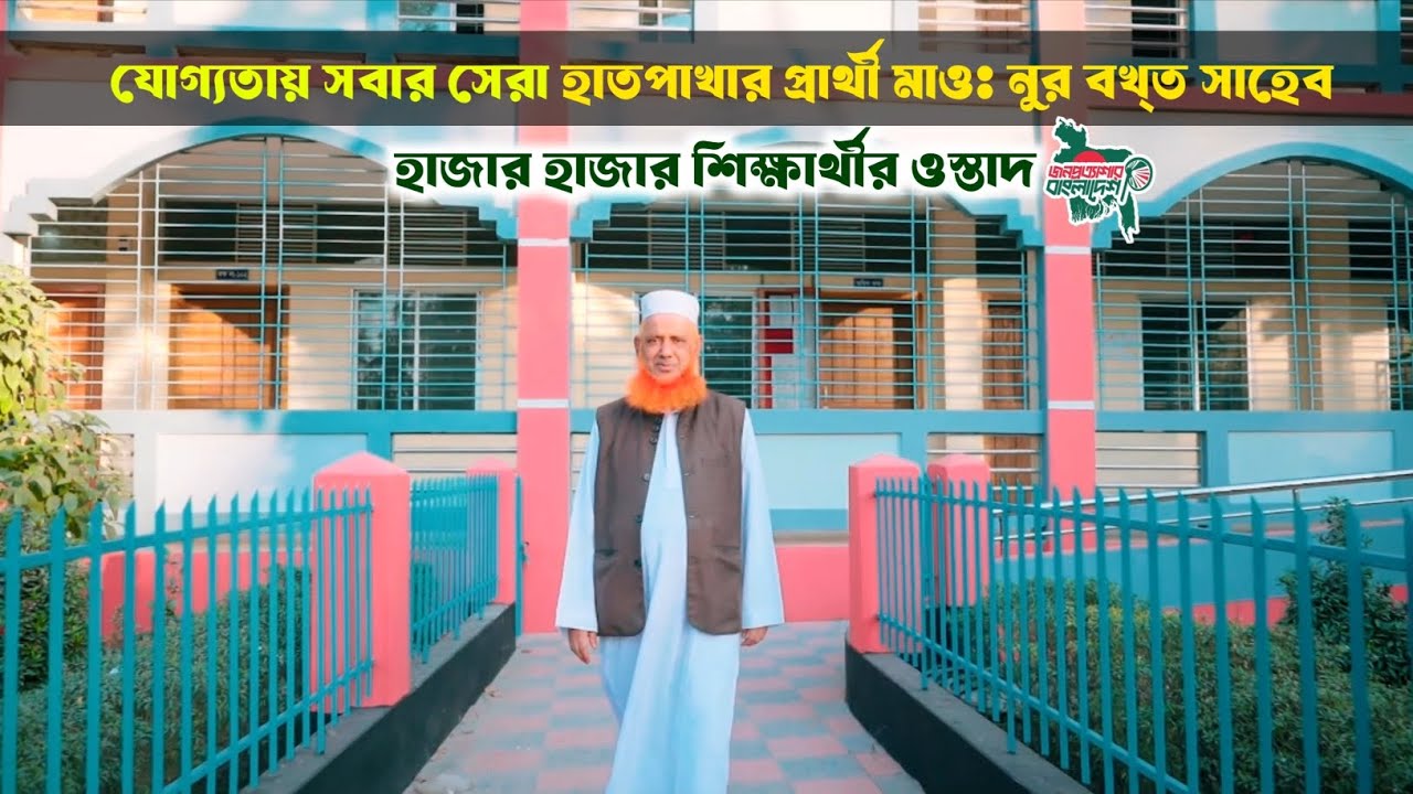 যোগ্যতায় সবার সেরা কুড়িগ্রাম০২ আসনেহাতপাখার প্রতীকের প্রার্থী মাওলানা নুর বখ্ত সাহেব