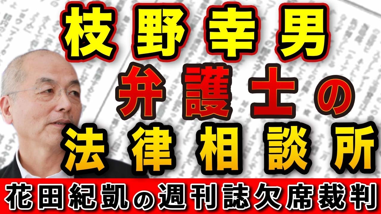 中革連・小川淳也新代表を悩ます〝カネの問題〟＆枝野幸男〝弁護士〟の再出発【週刊新潮】｜花田編集長の週刊誌欠席裁判