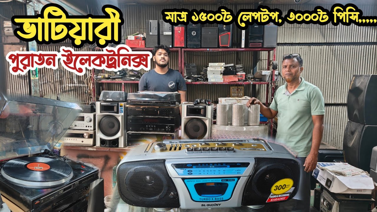 মাত্র ১৫০০৳ লেপটপ | ৩০০০৳ পিসি | পুরাতন জাহাজের ইলেকট্রনিক্স | পুরাতন জাহাজের সাউন্ড সিস্টেম | শিপের