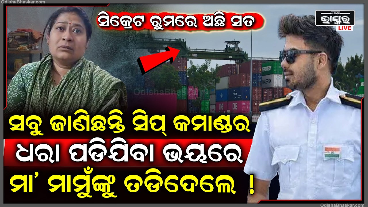 ସବୁ ସତ ଜାଣିଛନ୍ତି କି ସିପ୍ କମାଣ୍ଡର...ଧରା ପଡିଯିବା ଭୟରେ ମା’ ମାମୁଁଙ୍କୁ ତଡିଦେଲେ...ସିକ୍ରେଟ ରୁମରେ ଅଛି ସତ...