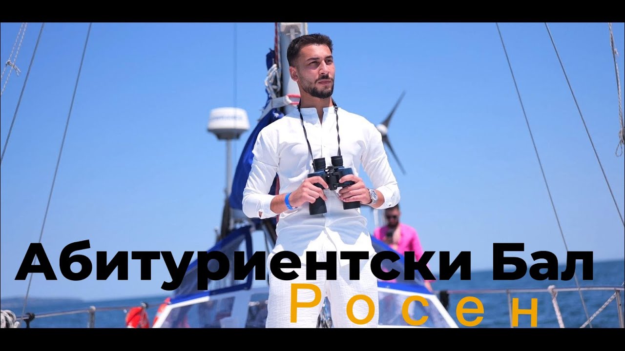 Росен Абитуриентски Бал Елхово