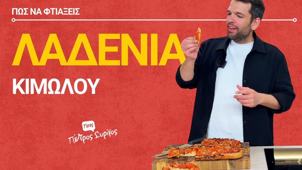 Λαδένια Κιμώλου | Πέτρος Συρίγος