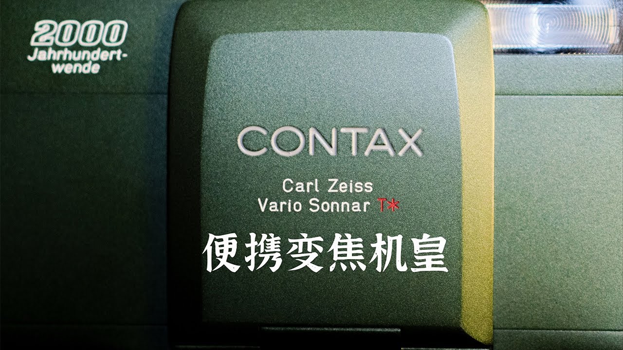 康泰时TVS III 20年前胶片巅峰的便携变焦相机，稀有军绿又增添复古感｜陈曦Stanley