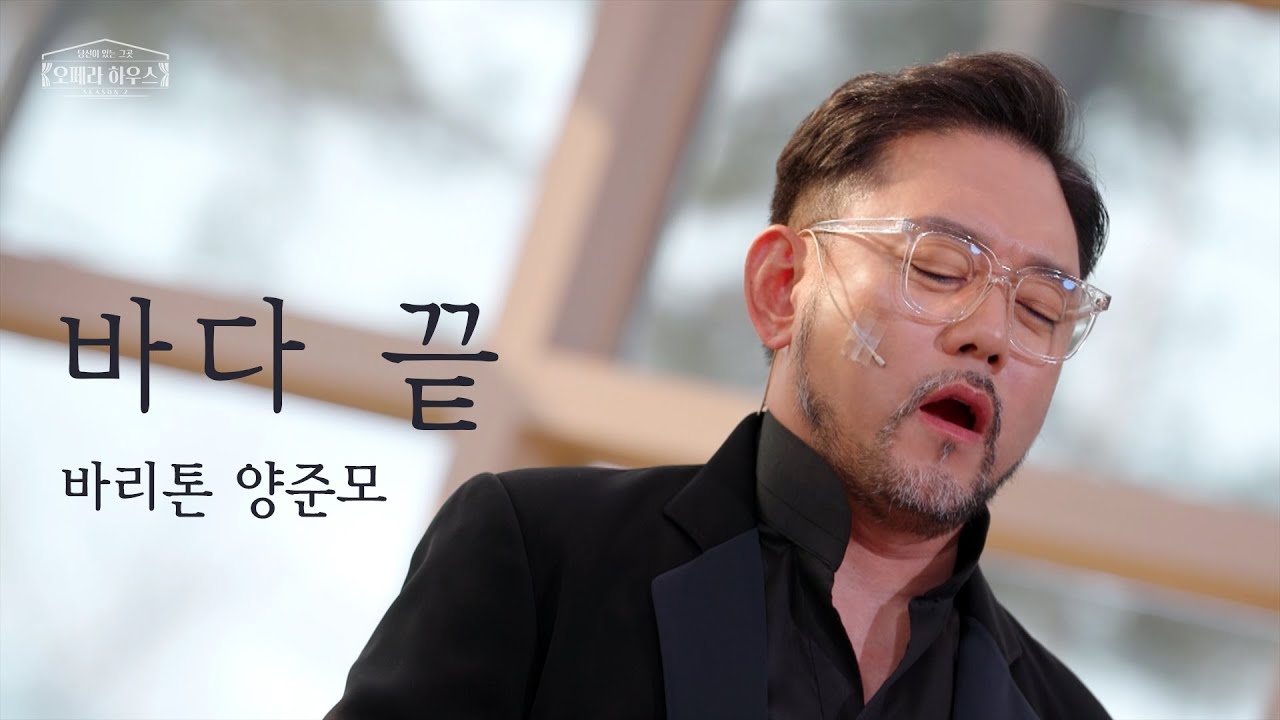 [ENG] 바다 끝 - 바리톤 양준모 ｜당신이 있는 그곳, 오페라 하우스 시즌2 [미방 노래클립 10]