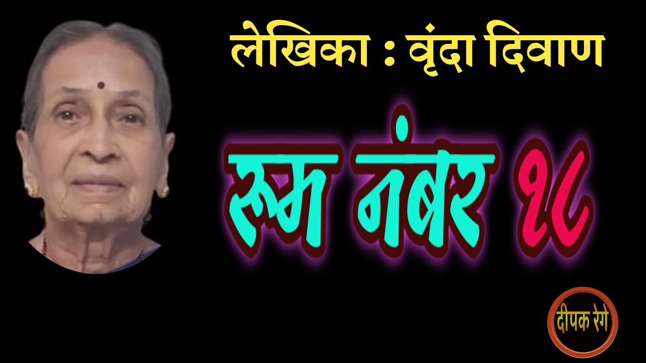 रूम नंबर १८ | वृंदा दिवाण कथा | vrunda diwan story | deepak rege kathakathan |