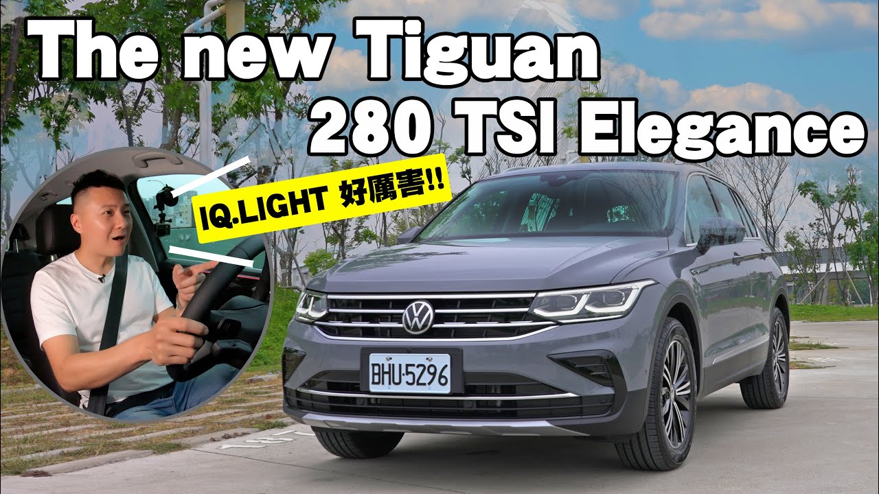 福斯 Tiguan 280 TSI 下打平價旗艦 上打豪華入門 豹子通殺!  - 試駕 怡塵【全民瘋車bar】 253