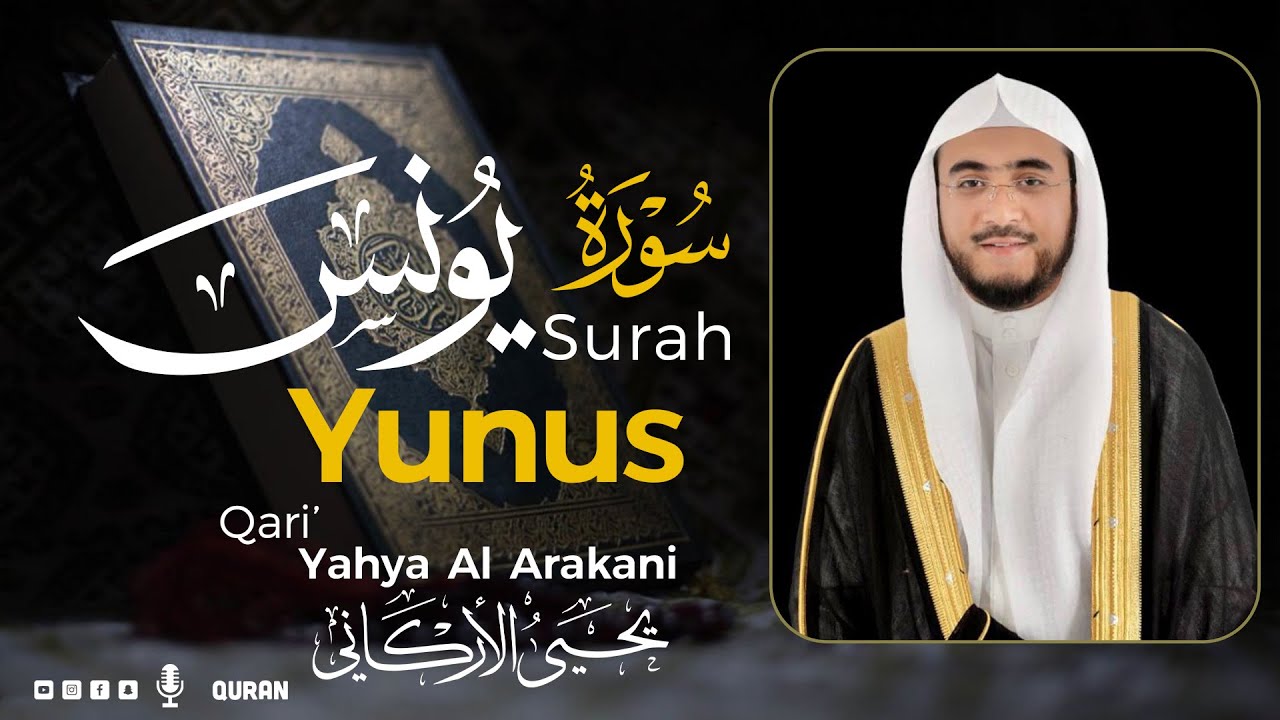 سورة يونس كاملة  | القارئ يحيى الأركاني | Surah Yunus  Yahya Al Arakani