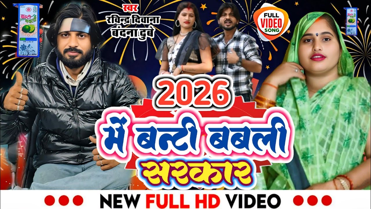 2026 मुकाबला गीत #Ravindra_Deewana & #Bandana_Dubey | बनी बंटी बबली के सरकार | धमाकेदार गीत प्रस्तुत