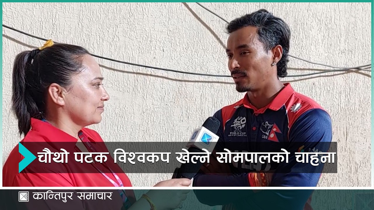 वानखेडेमा १७ हजार समर्थकसँग खेल्दा विश्वक क्रिकेटमै सन्देश गएको छ | Kantipur Sports