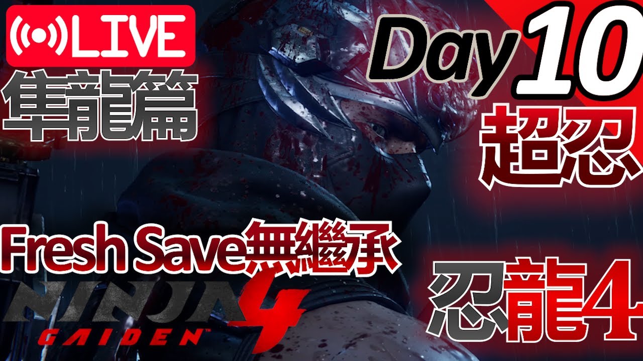 [實況0124] NINJA GAIDEN 4 超忍MN難度 #10 (無繼承No NG+) MASTER NINJA | Denesis 老釘