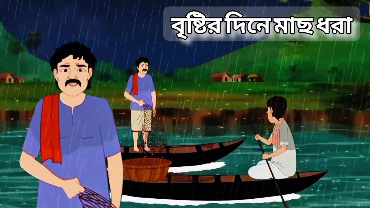 আজ বৃষ্টির দিনে মাছ ধরা ঠাকুমার ঝুলি | Fishing on the 2nd day | Thakumar Jhuli