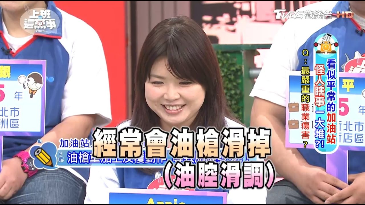 加油站人員最嚴重的職業傷害? 上班這黨事 20170518 (1/4)