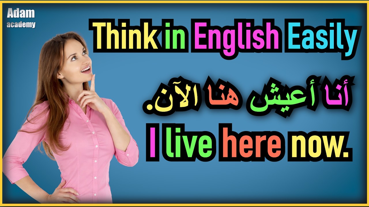 طريقة الأفضل في تعلم الإنجليزية | تعلم كيف تفكر بالإنجليزية |  Learn how to think in English #2
