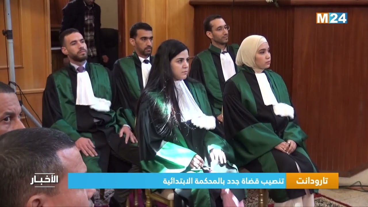 تارودانت .. تنصيب قضاة جدد بالمحكمة الابتدائية