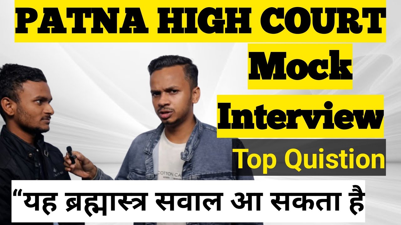 Patna high court regular majdur interview “यह ब्रह्मास्त्र सवाल आ सकता है।”