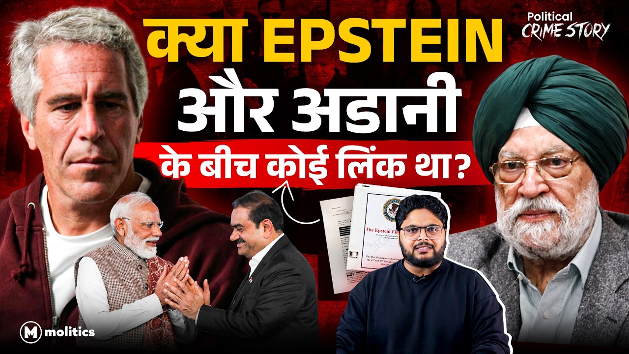 Epstein के लिए Hardeep Puri क्या कर रहे थे? | Modi के दौरों और Adani के धंधों का सच! | Neeraj Jha