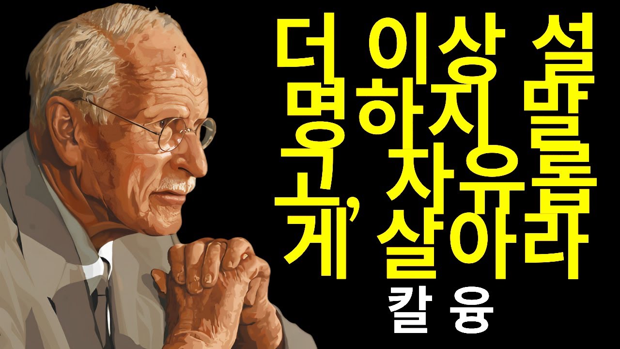 자신을 설명하는 것을 멈추면 모든 것이 바뀐다 | 칼 융