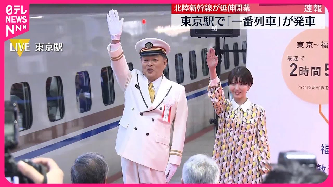 【北陸新幹線】16日延伸開業  東京駅で「一番列車」が発車 #鉄道ニュース