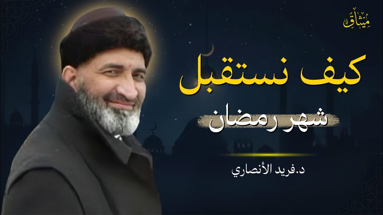 استعد لرمضان من الان - فريد الانصاري