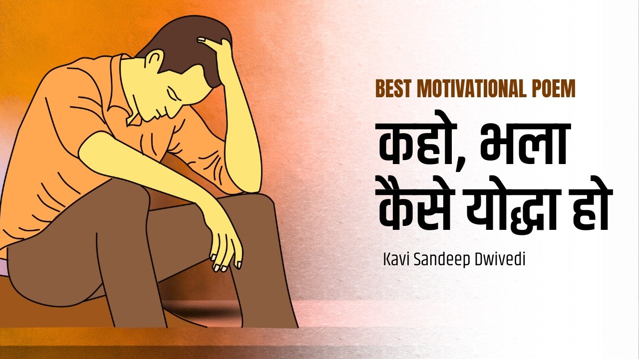 कहो,भला कैसे योद्धा हो |Short Hindi Motivational Poem | Kaho Bhala Kaise Yoddha Ho |Sandeep Dwivedi